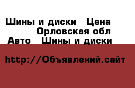 Шины и диски › Цена ­ 7 000 - Орловская обл. Авто » Шины и диски   